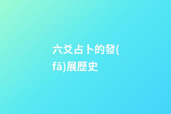 六爻占卜的發(fā)展歷史 (六爻占卜的由來)-第1張-觀點-玄機派